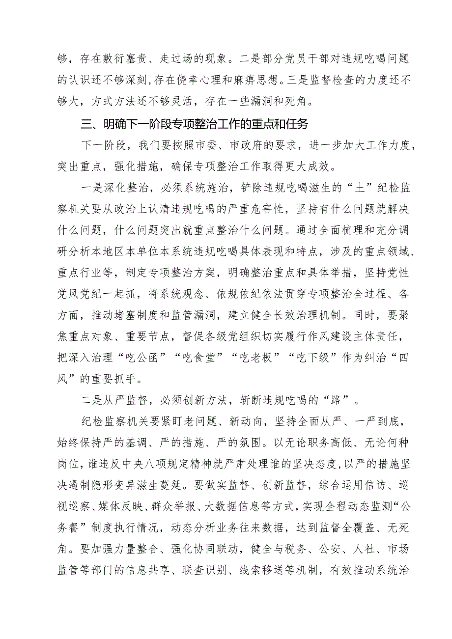 【5篇】开展违规吃喝专项整治工作情况总结自查自纠报告（最新精编版）.docx_第3页