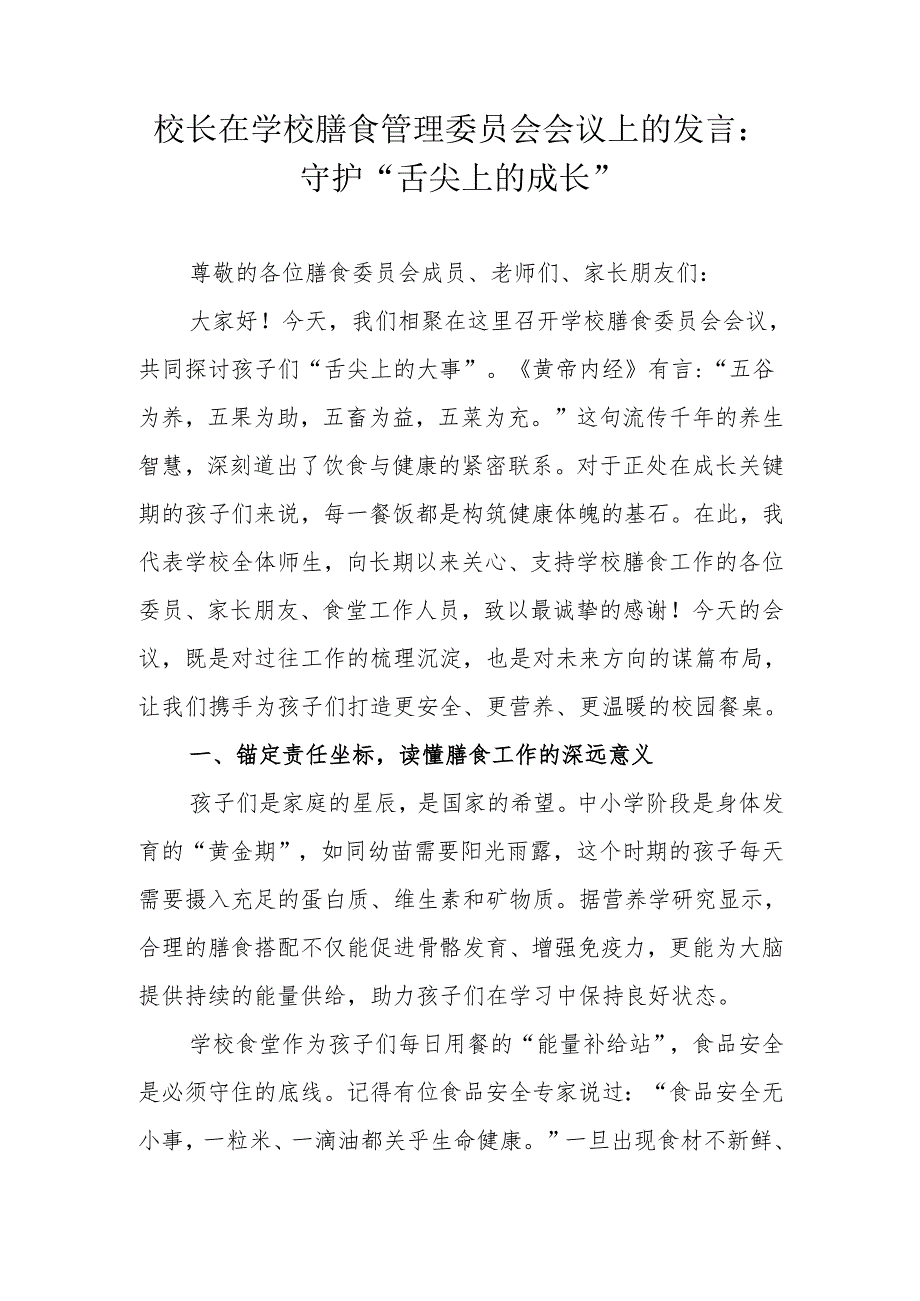 校长在学校膳食管理委员会会议上的发言：守护“舌尖上的成长”.docx_第1页