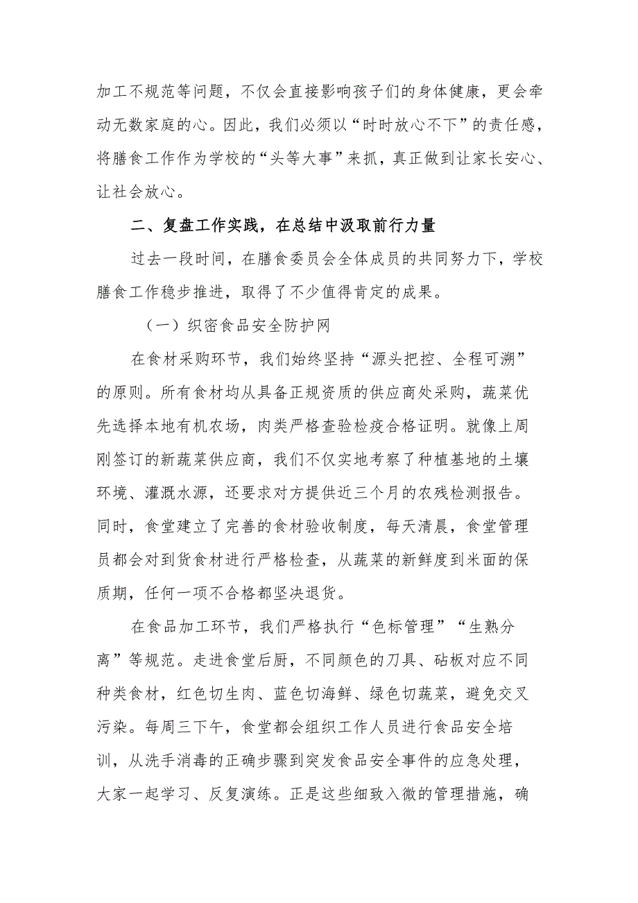 校长在学校膳食管理委员会会议上的发言：守护“舌尖上的成长”.docx_第2页