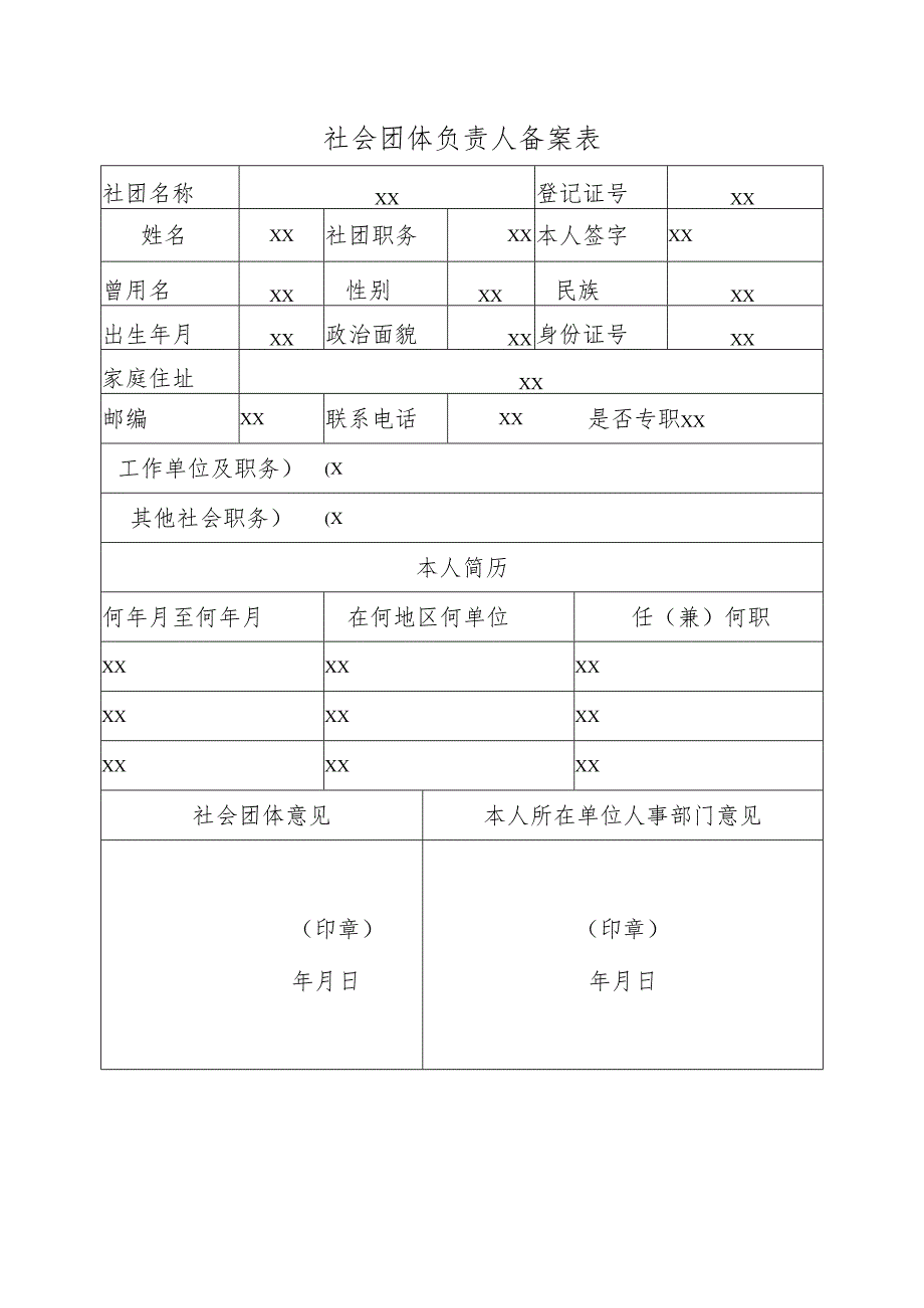 社会团体负责人备案表.docx_第1页