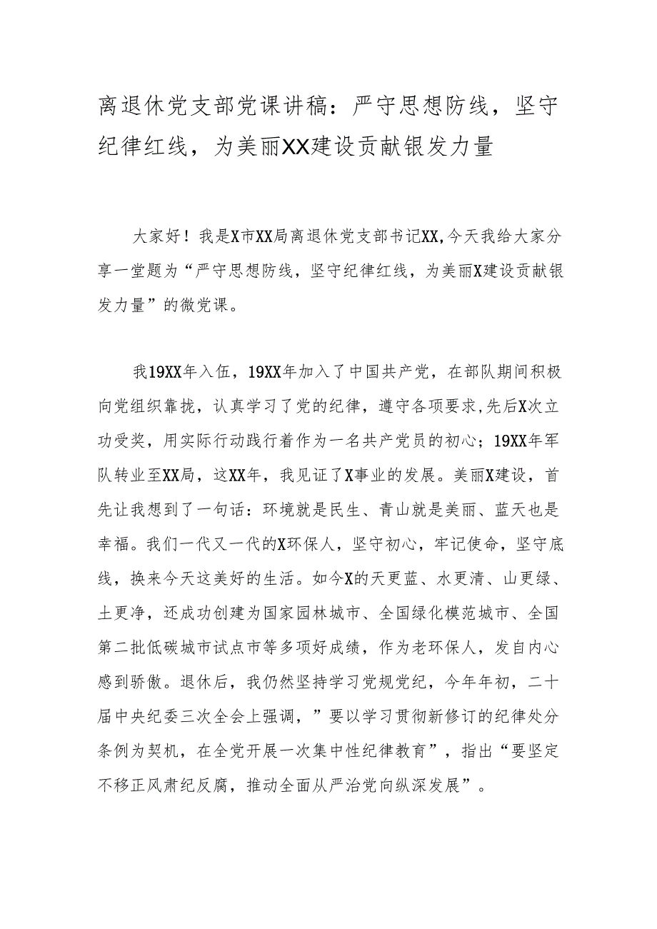 离退休党支部党课讲稿：严守思想防线坚守纪律红线为美丽XX建设贡献银发力量.docx_第1页
