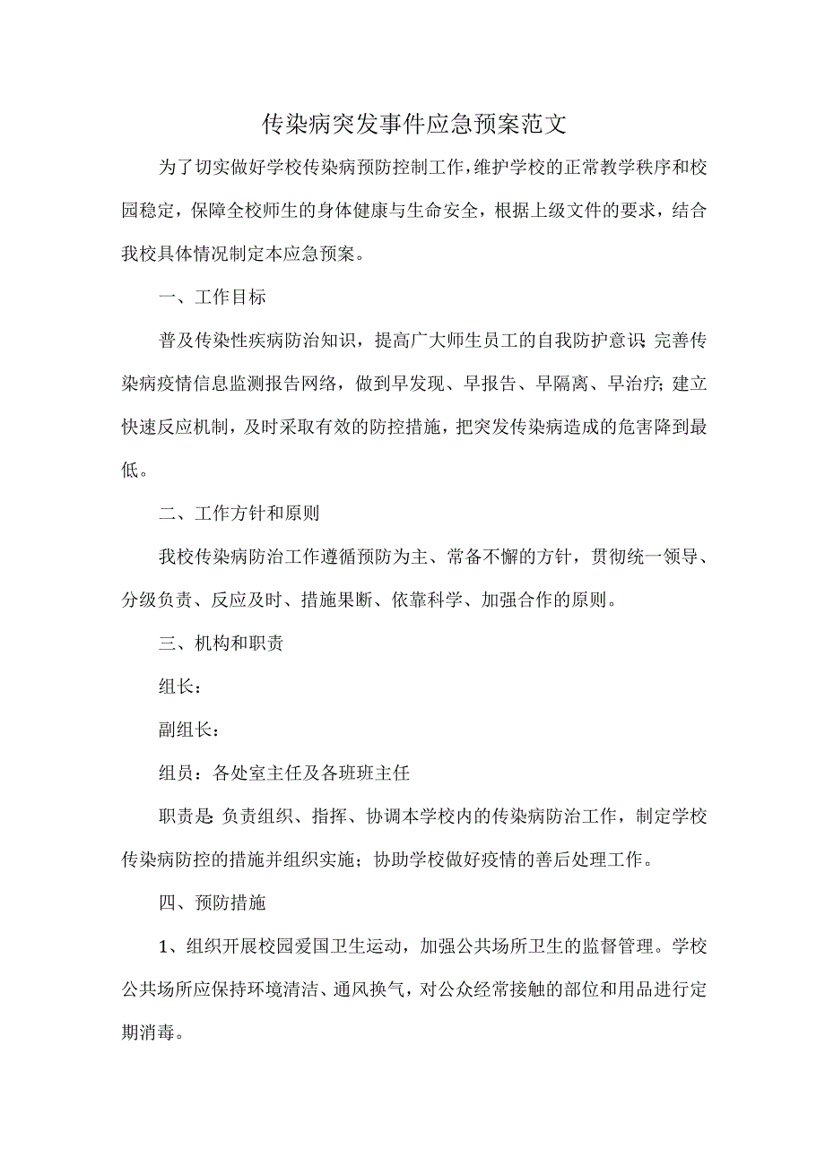 传染病突发事件应急预案范文.docx_第1页