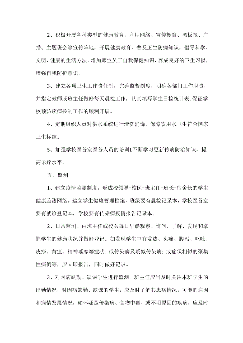 传染病突发事件应急预案范文.docx_第2页
