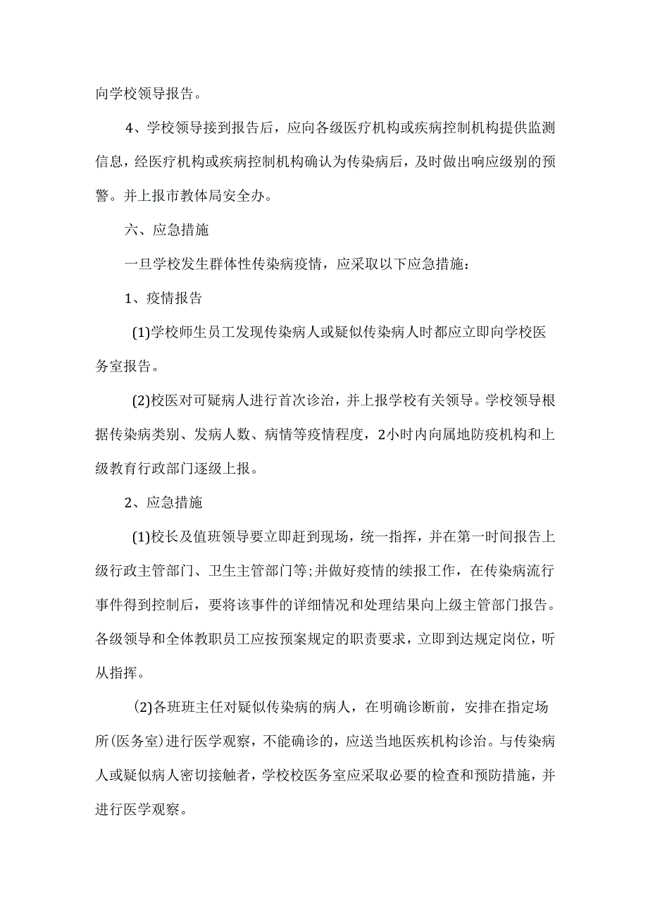 传染病突发事件应急预案范文.docx_第3页