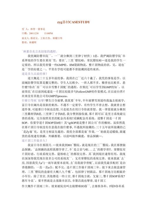 中央醫療器材 CASE STUDY-林智一创业.docx