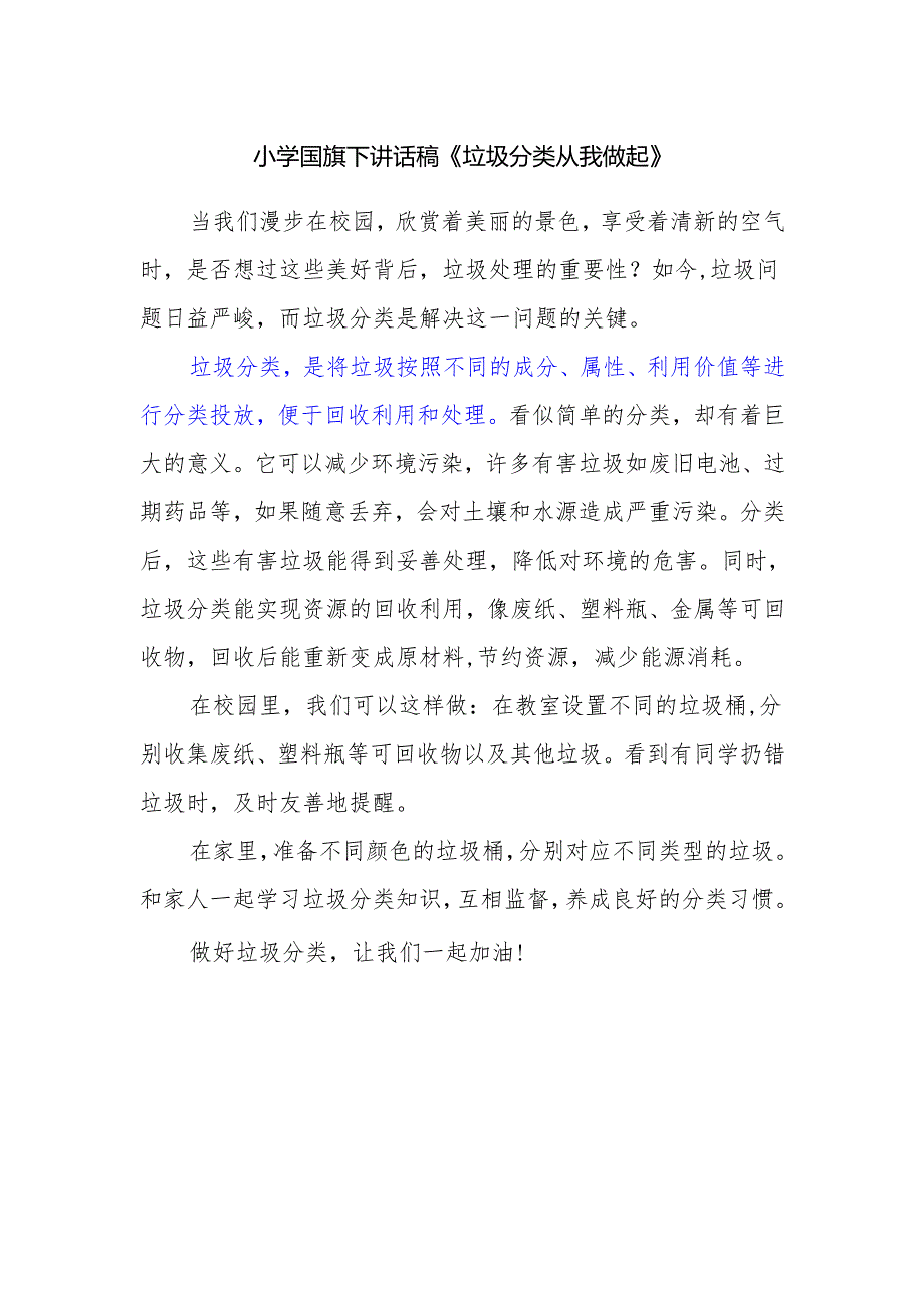 小学国旗下讲话稿《垃圾分类 从我做起》.docx_第1页