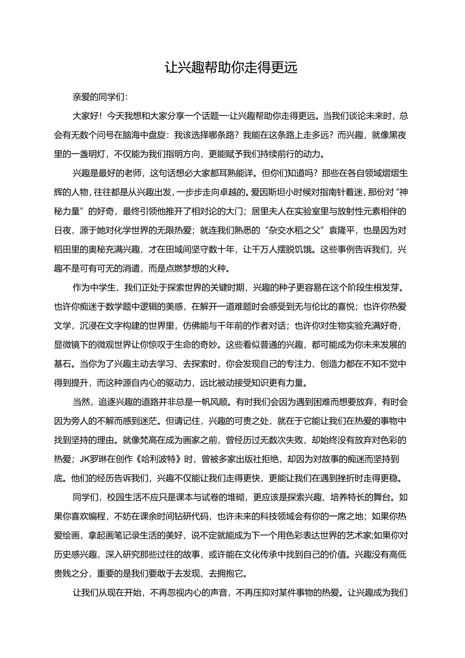 让兴趣帮助你走得更远演讲稿.docx_第1页