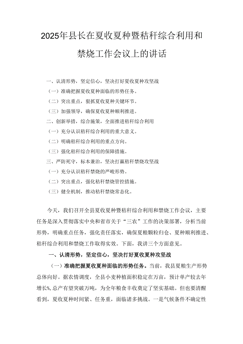 2025年县长在夏收夏种暨秸秆综合利用和禁烧工作会议上的讲话.docx_第1页