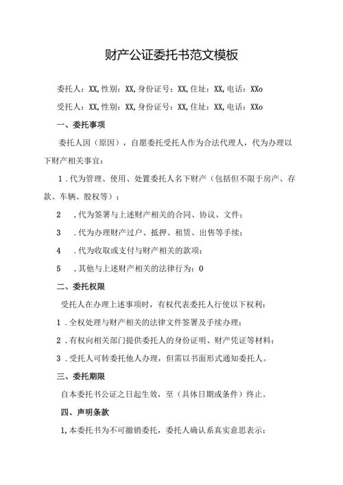 财产公证委托书范文模板.docx