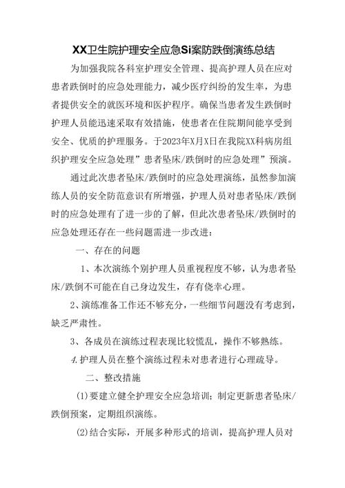 XX卫生院护理安全应急预案防跌倒演练总结.docx