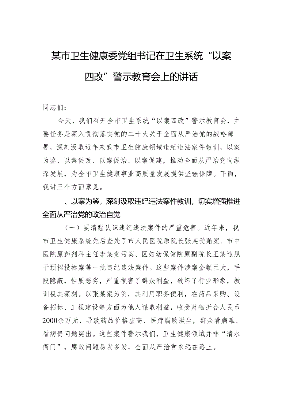 某市卫生健康委党组书记在卫生系统“以案四改”警示教育会上的讲话.docx_第1页