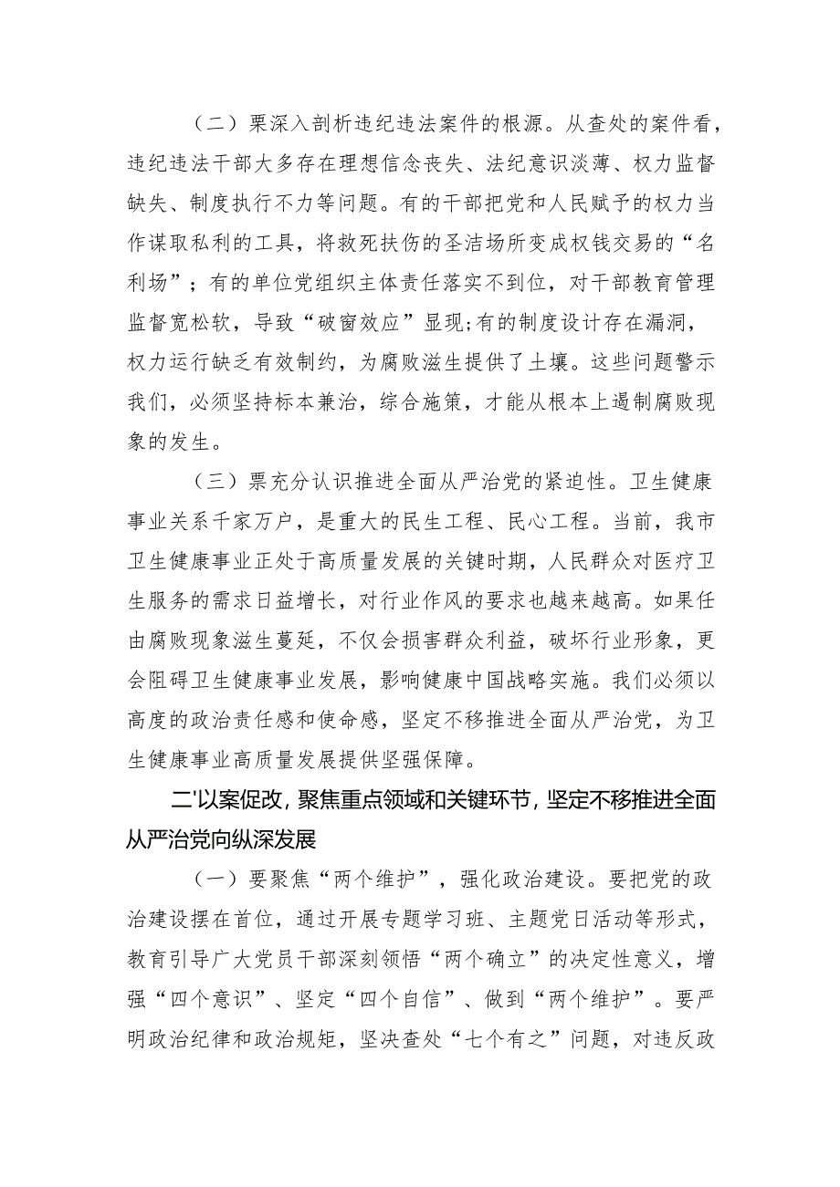 某市卫生健康委党组书记在卫生系统“以案四改”警示教育会上的讲话.docx_第2页