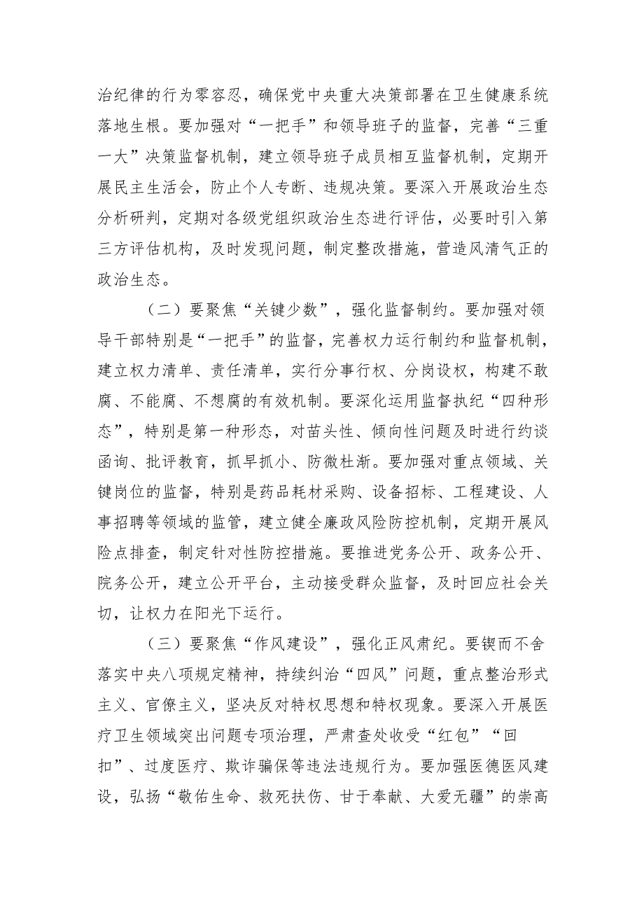 某市卫生健康委党组书记在卫生系统“以案四改”警示教育会上的讲话.docx_第3页