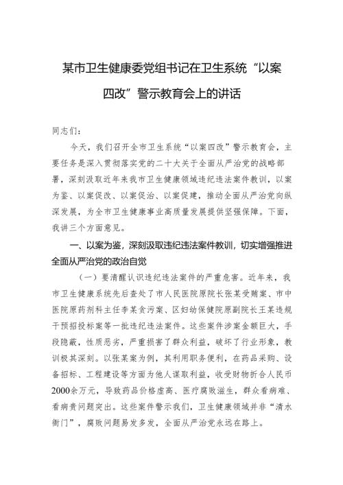 某市卫生健康委党组书记在卫生系统“以案四改”警示教育会上的讲话.docx