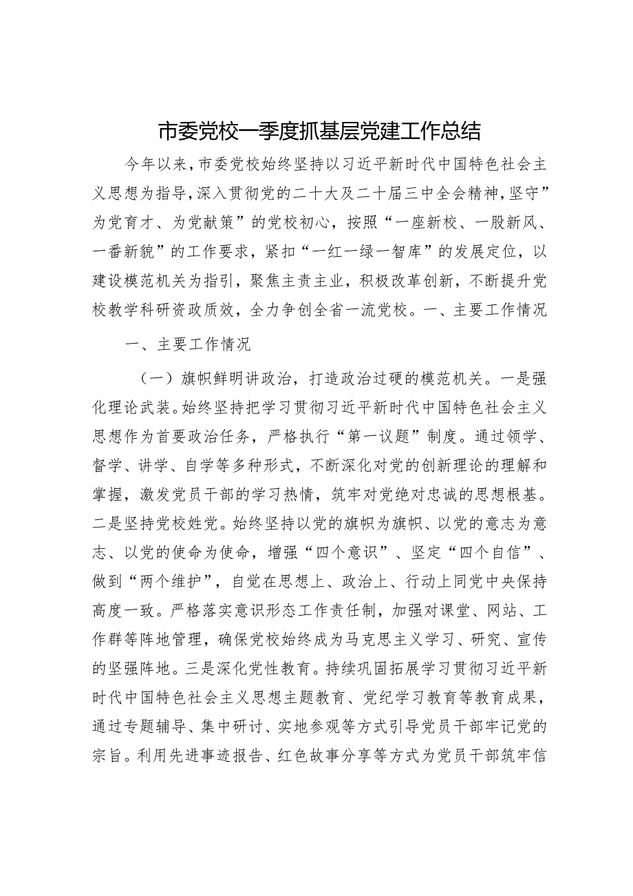 市委党校一季度抓基层党建工作总结.docx_第1页