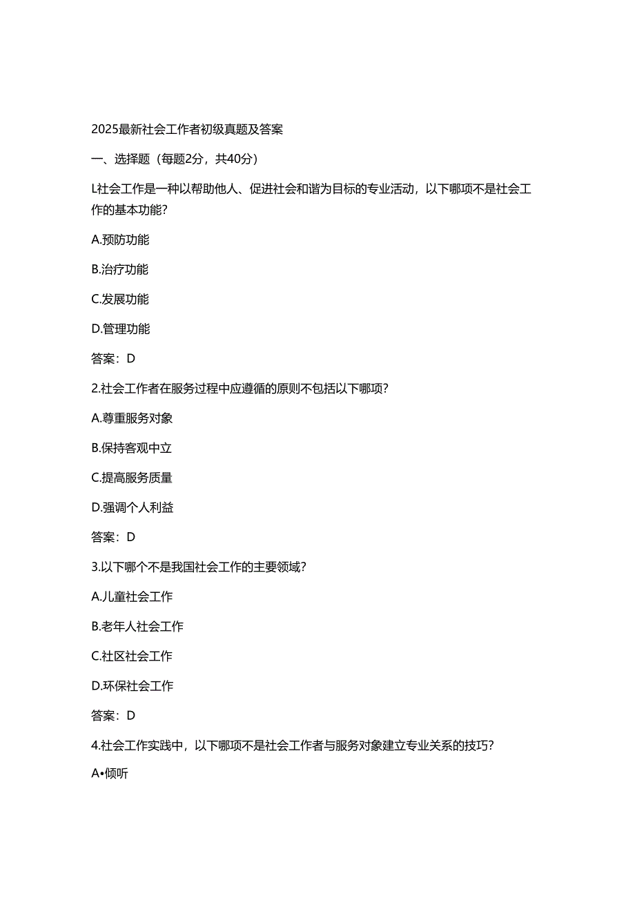 2025最新社会工作者初级真题及答案.docx_第1页