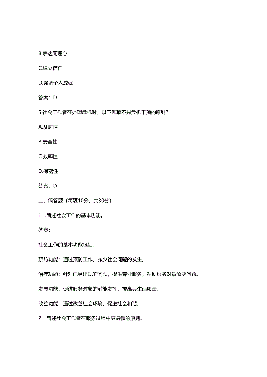 2025最新社会工作者初级真题及答案.docx_第2页