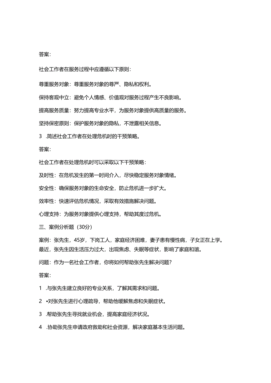 2025最新社会工作者初级真题及答案.docx_第3页