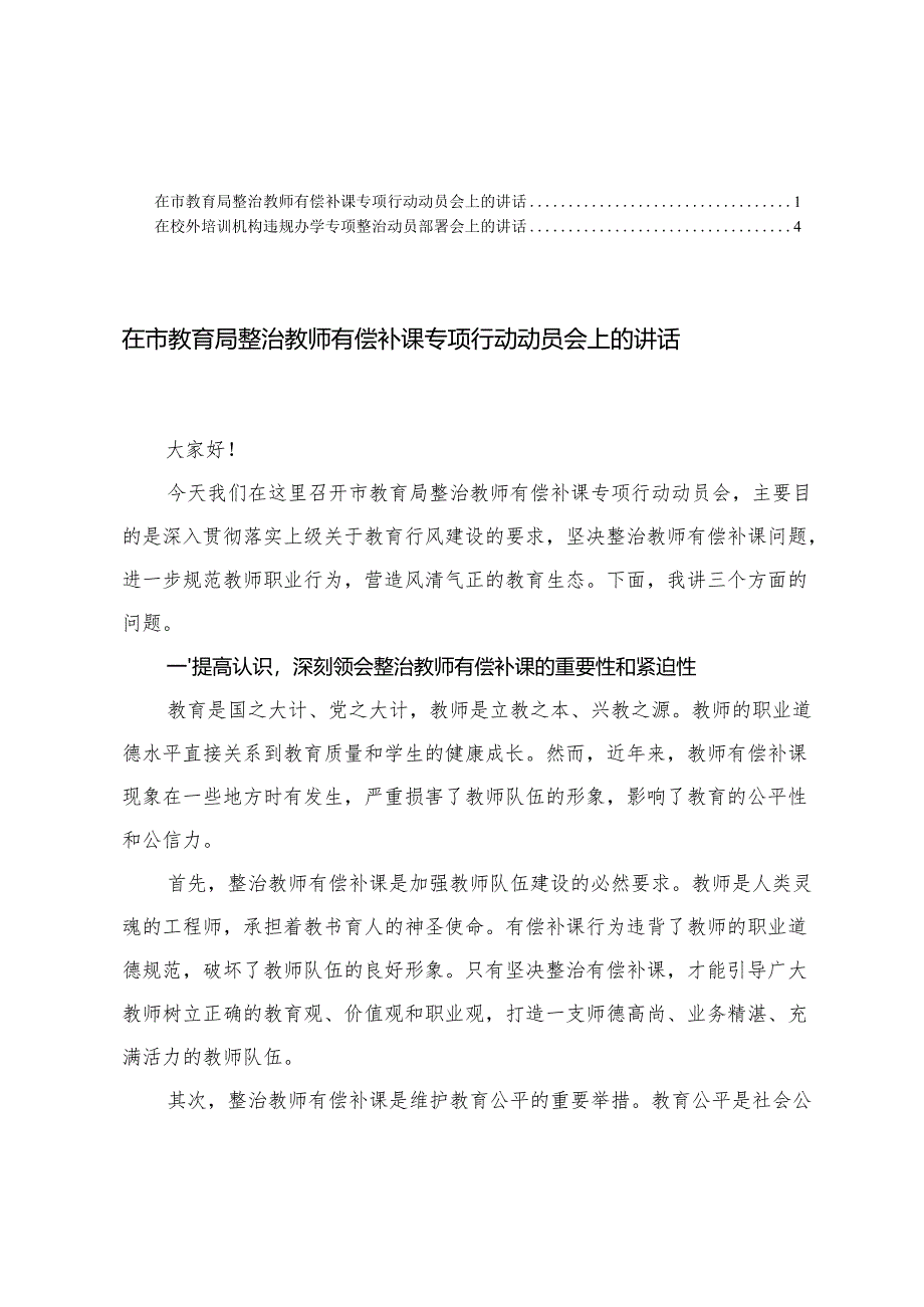 2篇 在市教育局整治教师有偿补课专项行动动员会上的讲话+在校外培训机构违规办学专项整治动员部署会上的讲话.docx_第1页