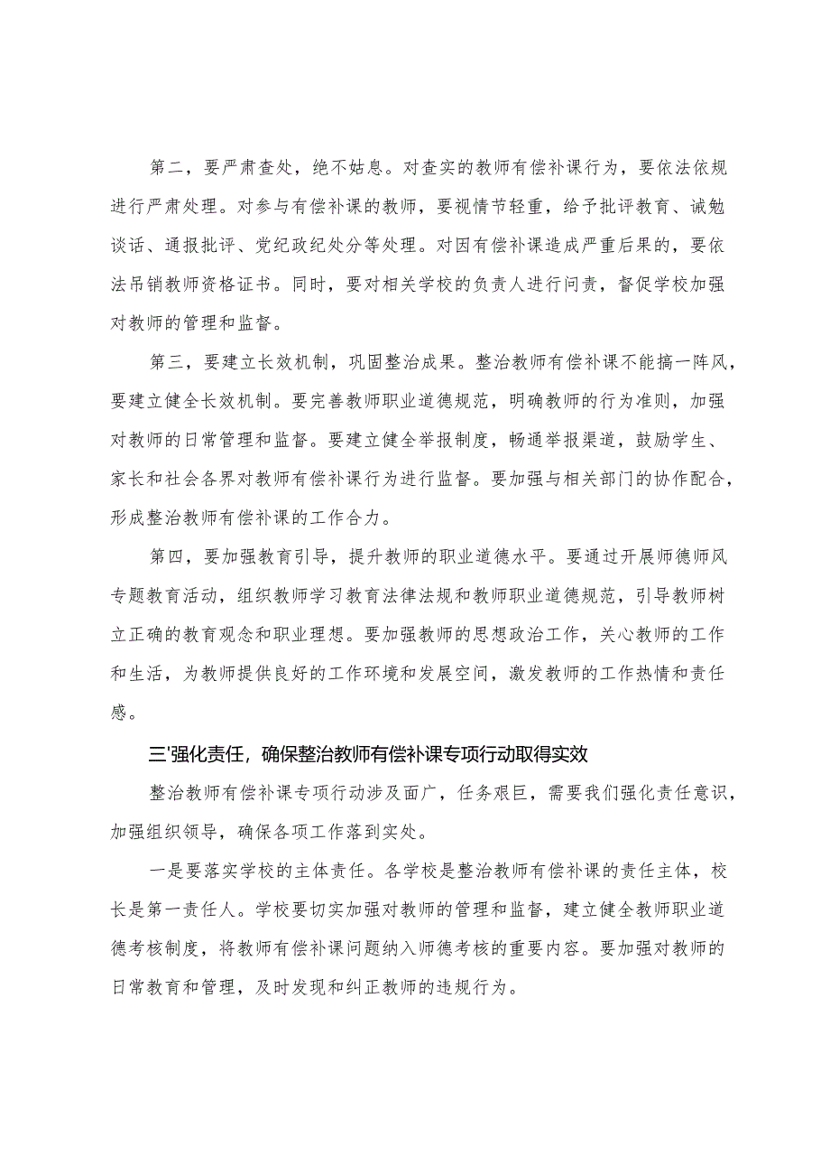 2篇 在市教育局整治教师有偿补课专项行动动员会上的讲话+在校外培训机构违规办学专项整治动员部署会上的讲话.docx_第3页