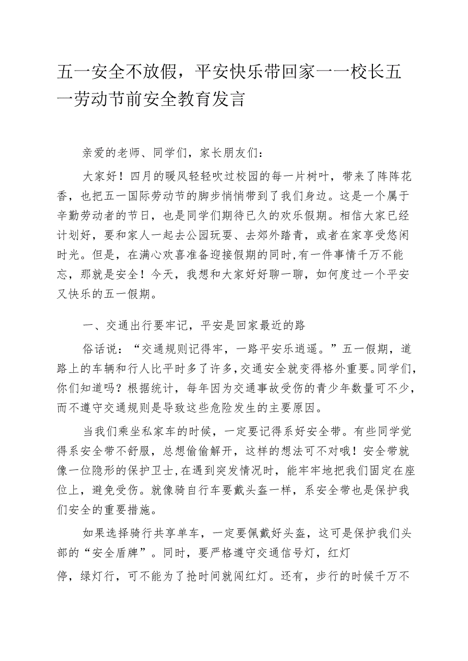 五一安全不放假平安快乐带回家——校长五一劳动节前安全教育发言.docx_第1页