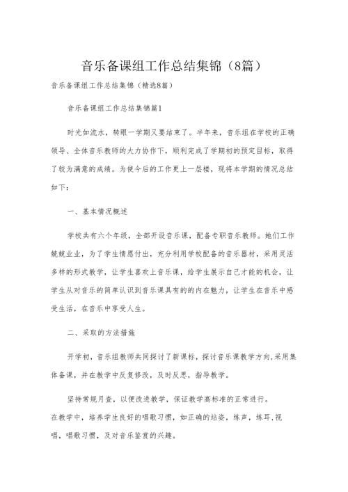音乐备课组工作总结集锦（8篇）.docx