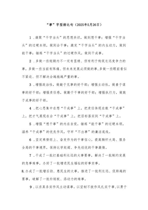 “事”字型排比句（2025年5月26日）.docx