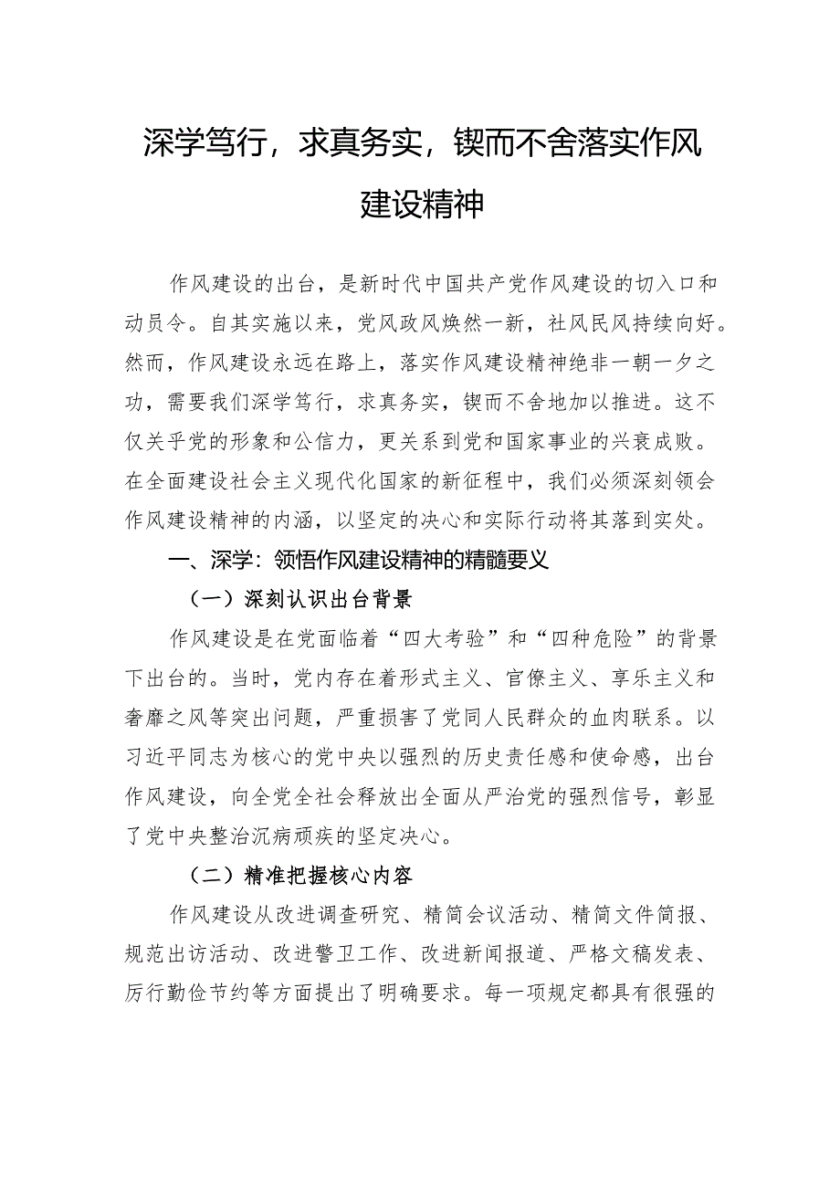 深学笃行求真务实锲而不舍落实作风建设精神.docx_第1页