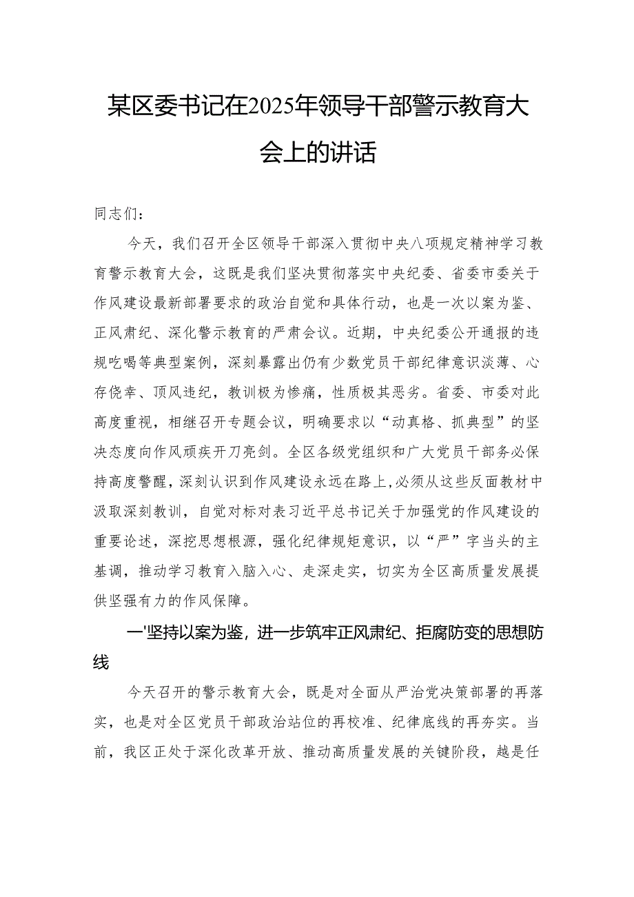 区委书记在2025年领导干部警示教育大会上的讲话.docx_第1页