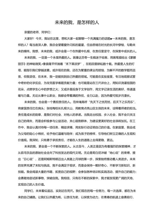 未来的我是怎样的人演讲稿.docx