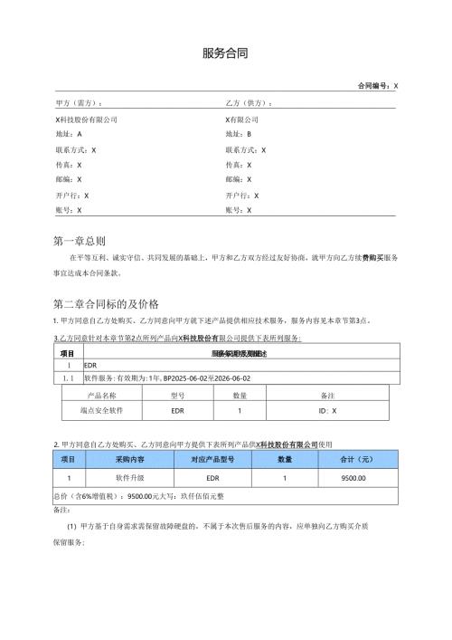 续费购买服务合同模板.docx