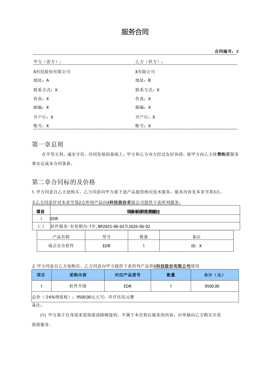 续费购买服务合同模板.docx_第1页