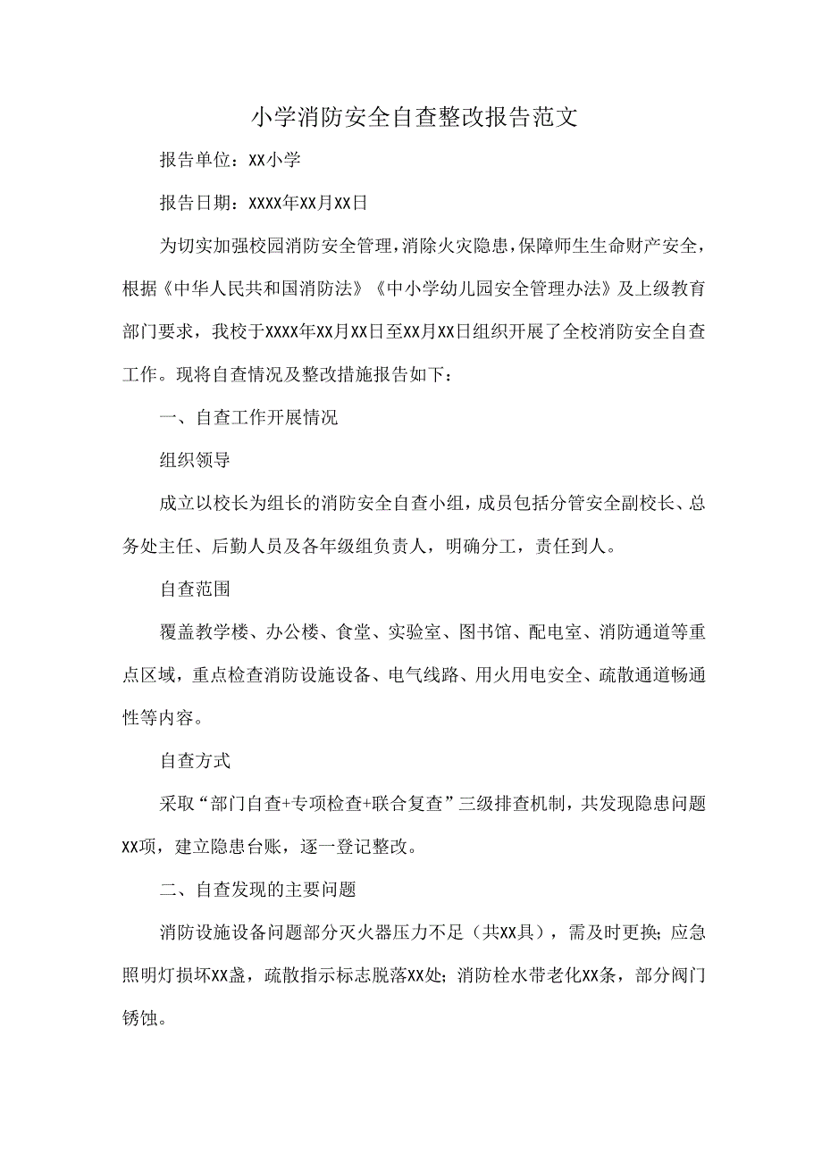 小学消防安全自查整改报告范文.docx_第1页