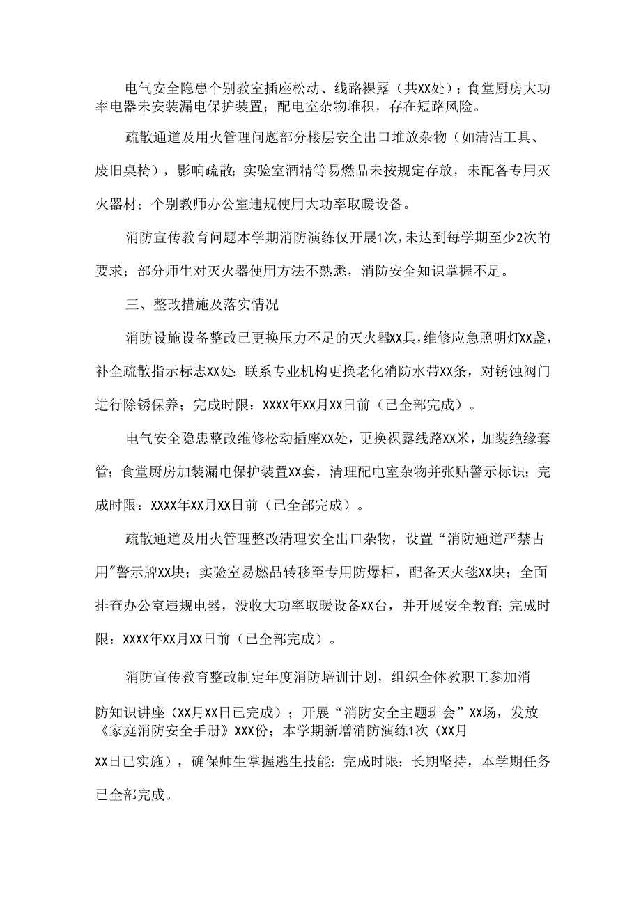 小学消防安全自查整改报告范文.docx_第2页
