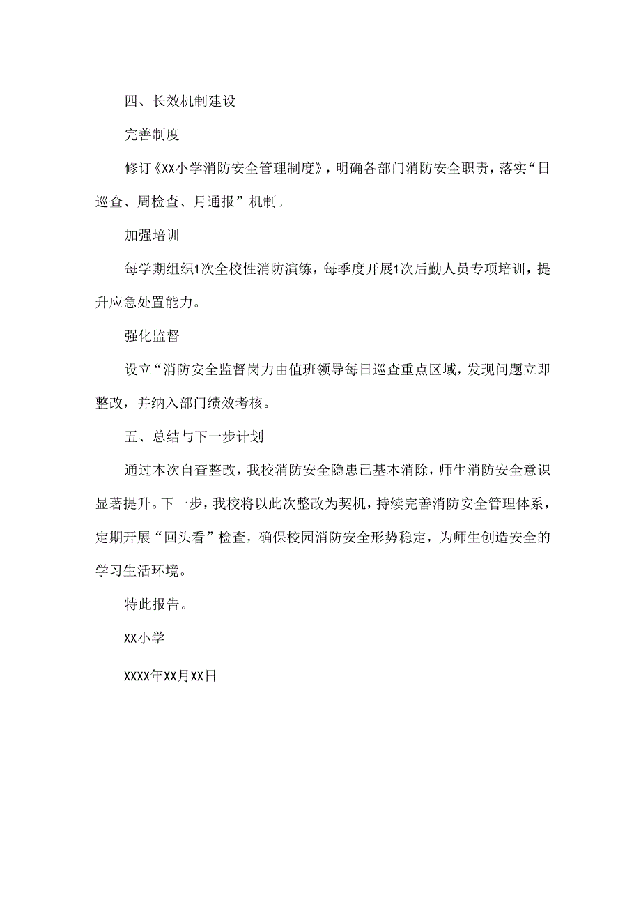 小学消防安全自查整改报告范文.docx_第3页