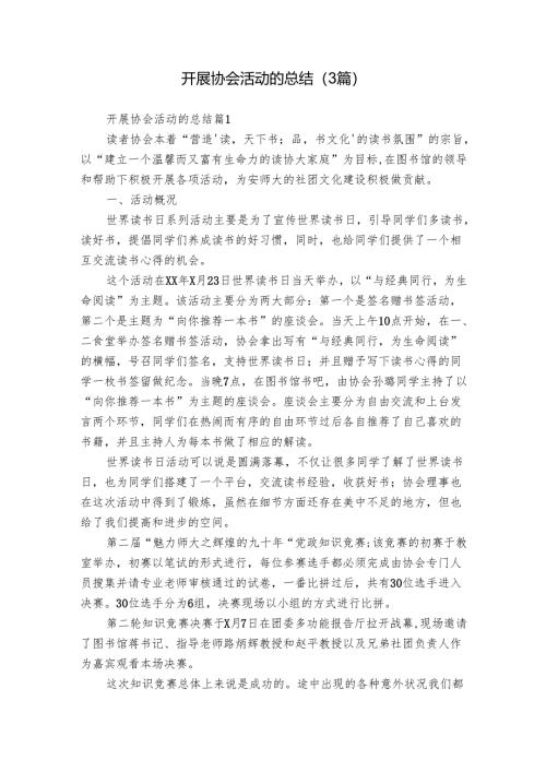 开展协会活动的总结（3篇）_1.docx