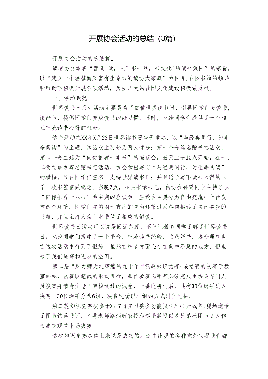 开展协会活动的总结（3篇）_1.docx_第1页