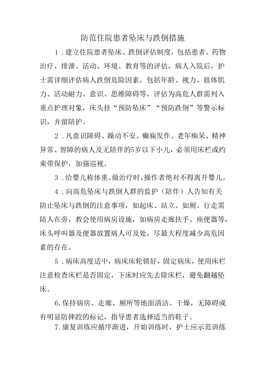 防范住院患者坠床与跌倒措施.docx_第1页