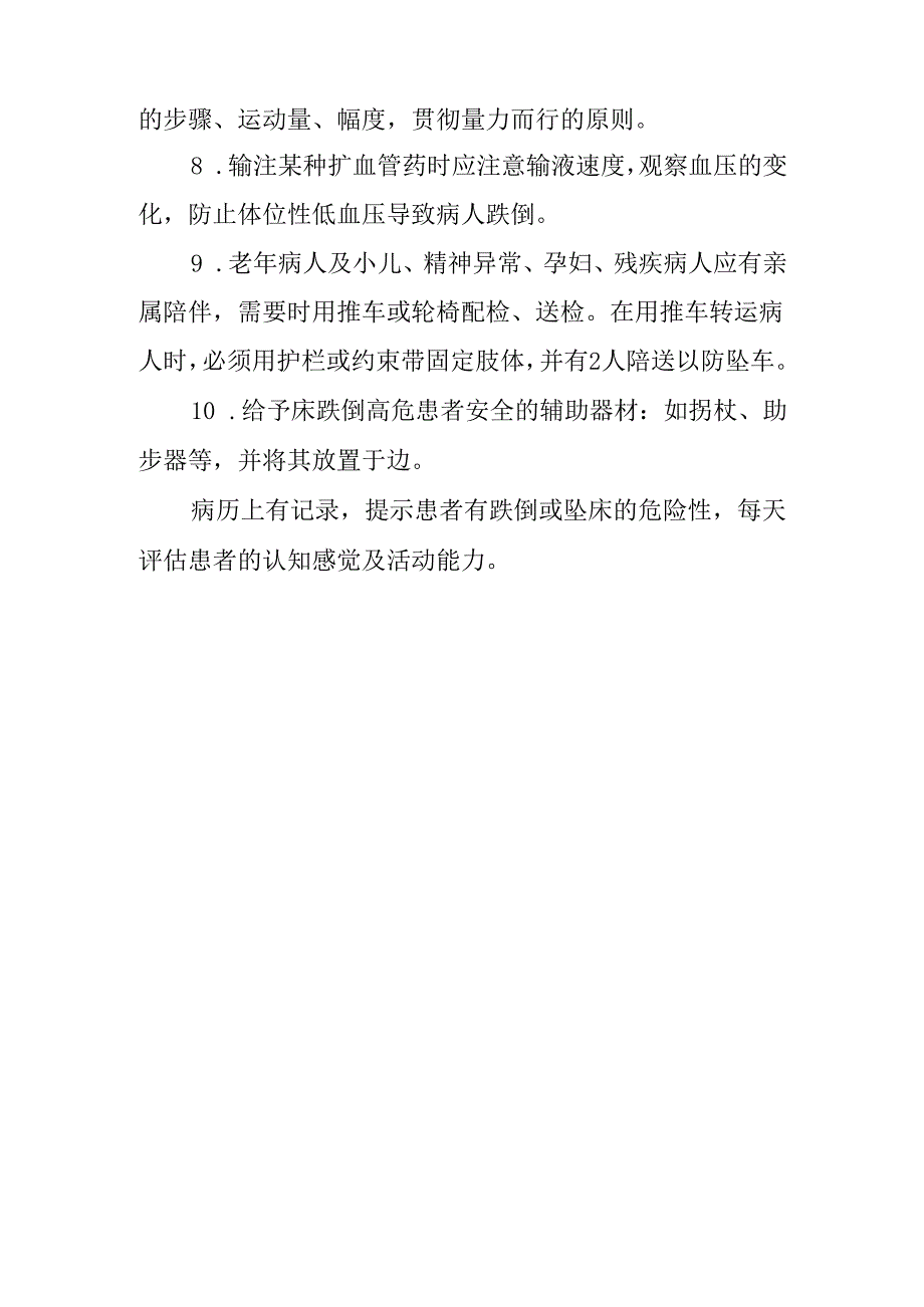 防范住院患者坠床与跌倒措施.docx_第2页