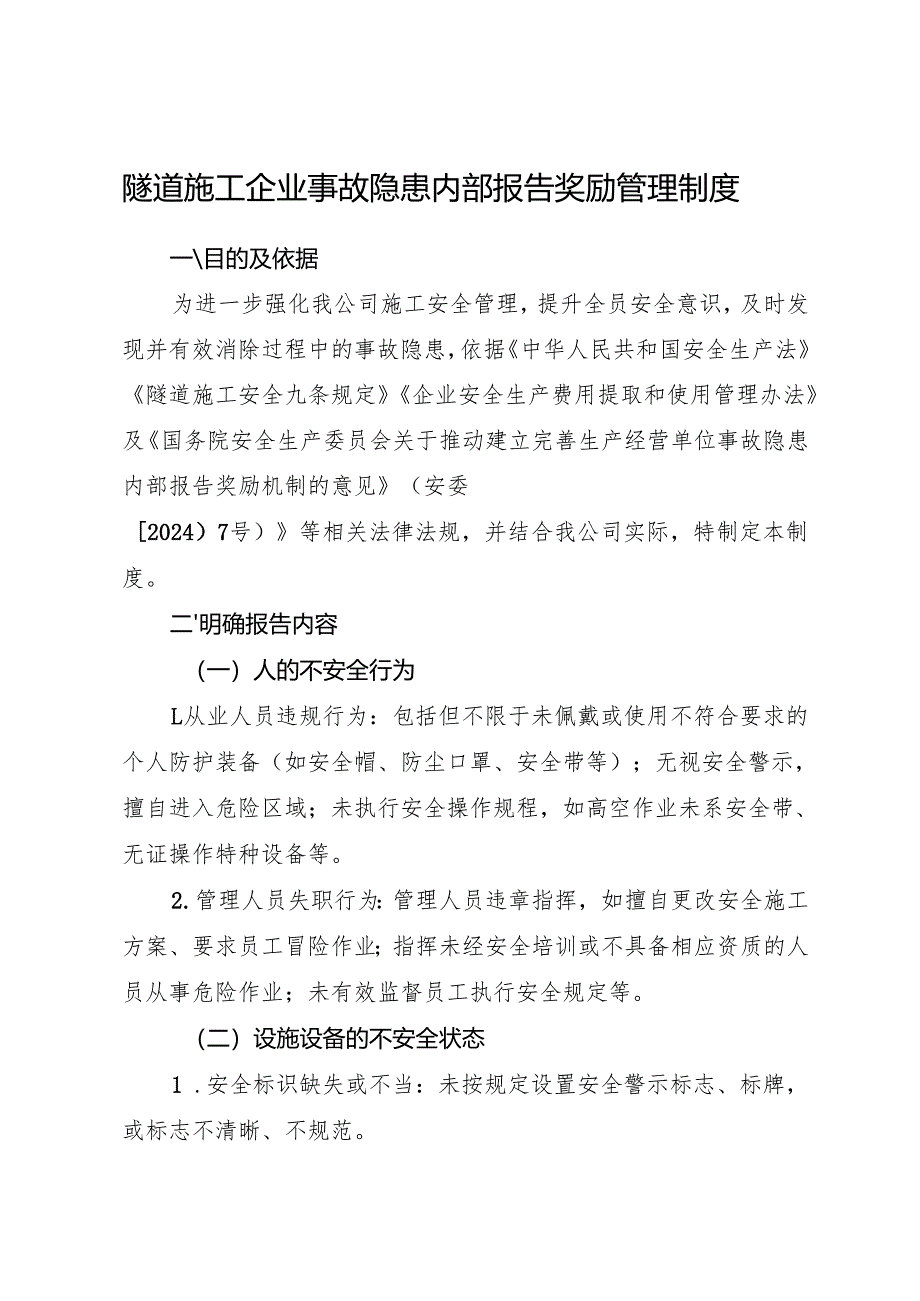 2025版《隧道施工企业事故隐患内部报告奖励管理制度》（修订版）.docx_第1页