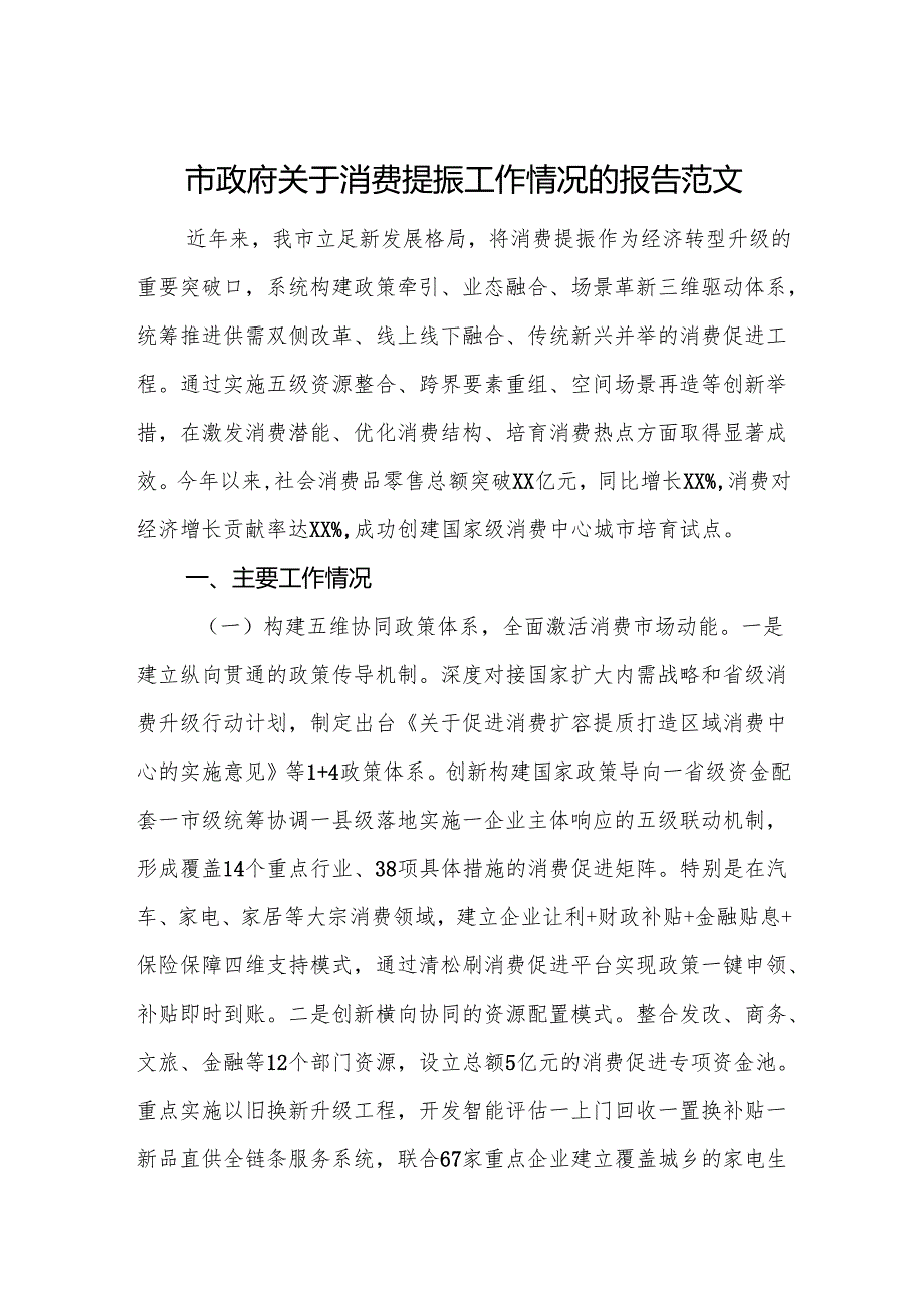 市政府关于消费提振工作情况的报告范文.docx_第1页