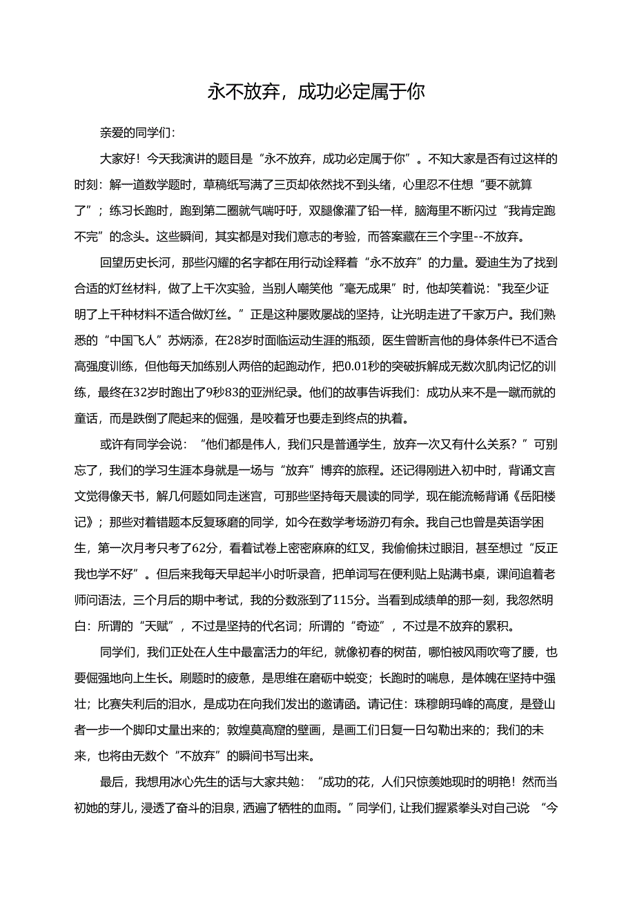 永不放弃成功必定属于你演讲稿.docx_第1页