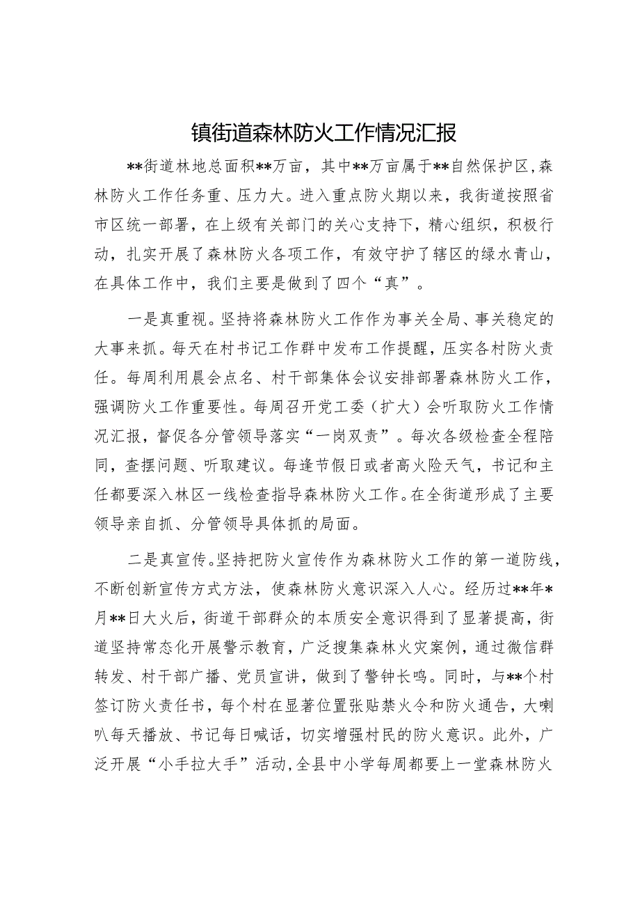 镇街道森林防火工作情况汇报.docx_第1页