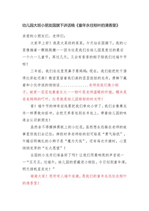 幼儿园大班小朋友国旗下讲话稿《童年永住粽叶的清香里》.docx
