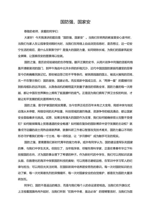 国防强国家安演讲稿.docx