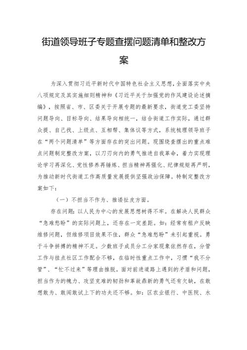 街道领导班子专题查摆问题清单和整改方案.docx