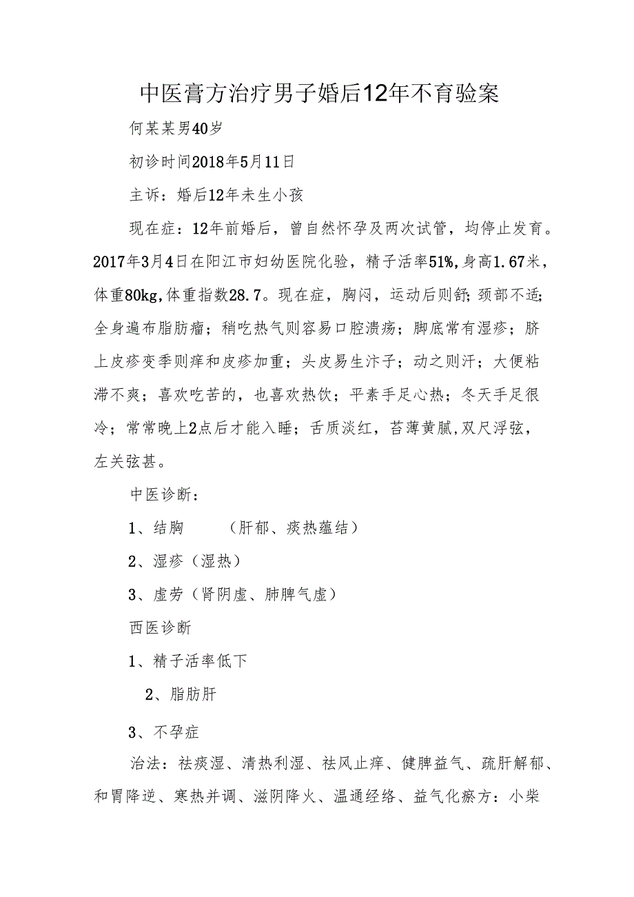中医膏方治疗男子婚后12年不育验案.docx_第1页