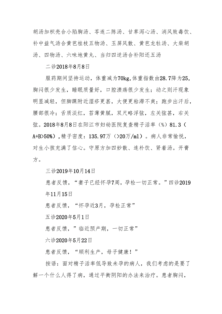 中医膏方治疗男子婚后12年不育验案.docx_第2页