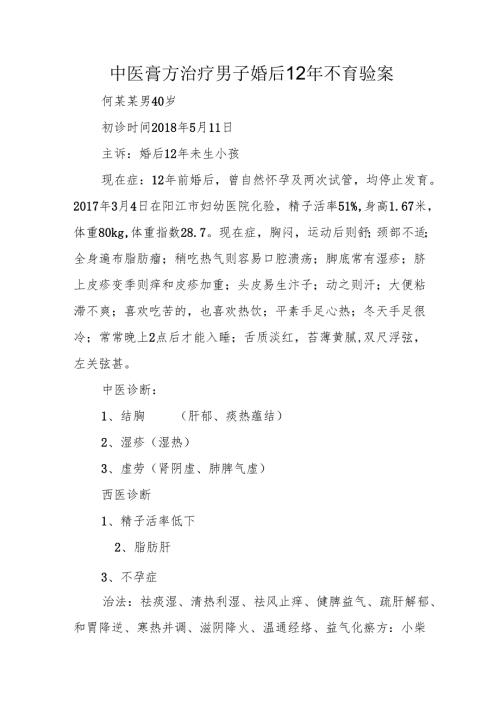 中医膏方治疗男子婚后12年不育验案.docx