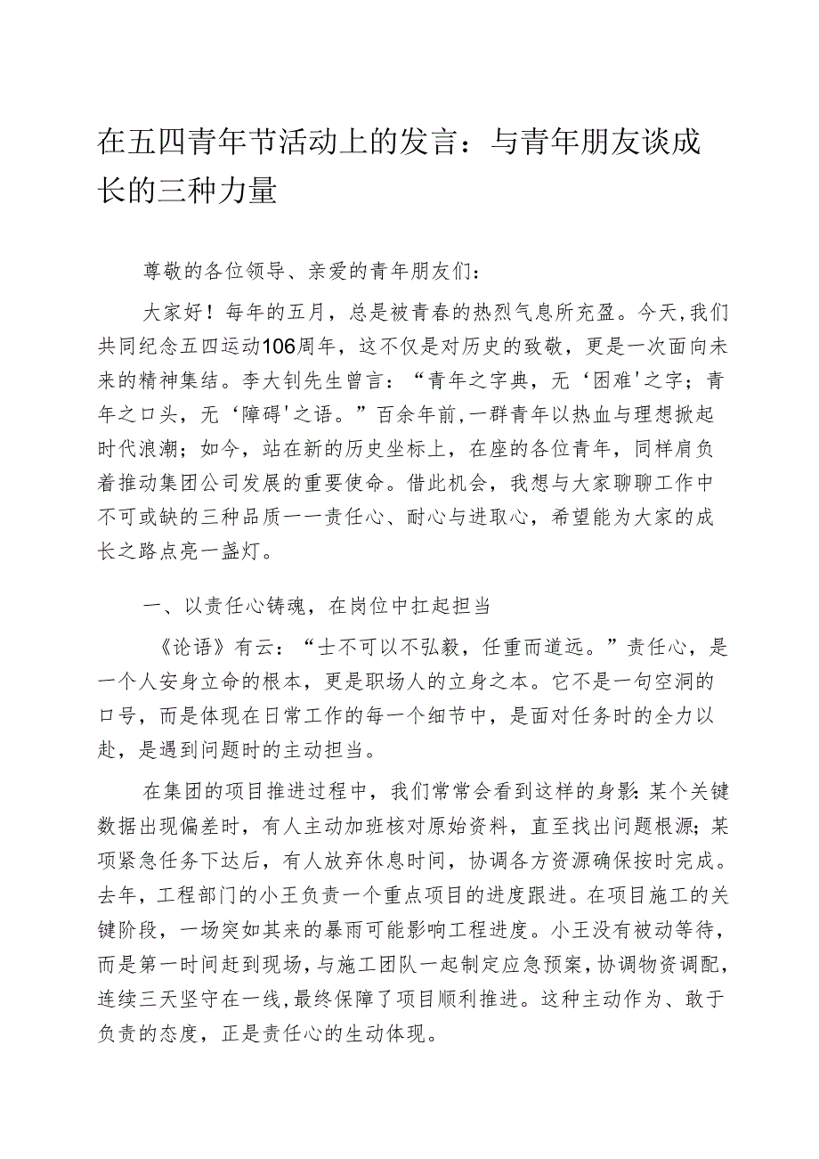 在五四青年节活动上的发言：与青年朋友谈成长的三种力量.docx_第1页